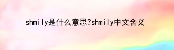 shmily是什么意思?shmily中文含义