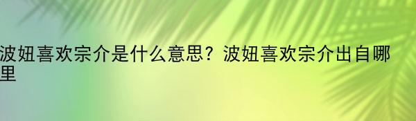 波妞喜欢宗介是什么意思? 波妞喜欢宗介出自哪里