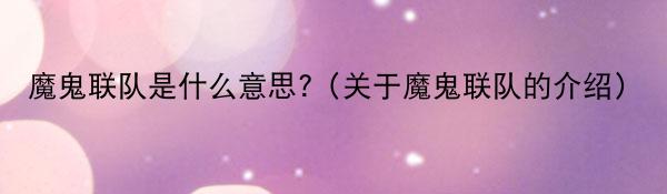魔鬼联队是什么意思?（关于魔鬼联队的介绍）