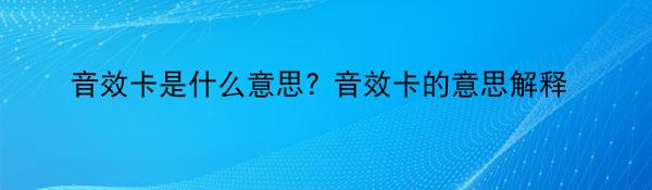 音效卡是什么意思? 音效卡的意思解释
