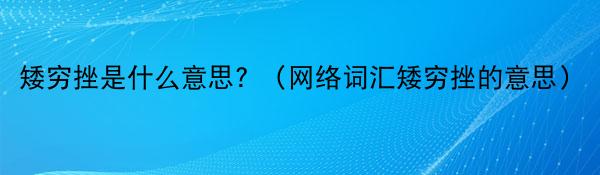 矮穷挫是什么意思? （网络词汇矮穷挫的意思）
