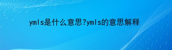 ymls是什么意思?ymls的意思解释