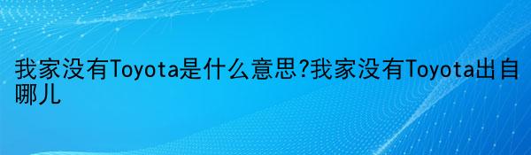 我家没有Toyota是什么意思?我家没有Toyota出自哪儿