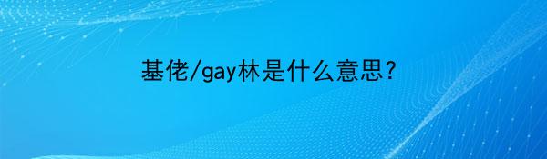 基佬/gay林是什么意思?
