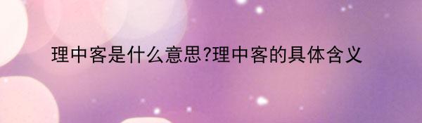 理中客是什么意思?理中客的具体含义