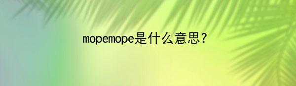 mopemope是什么意思?