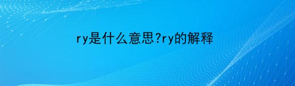 ry是什么意思?ry的解释