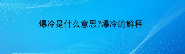 爆冷是什么意思?爆冷的解释