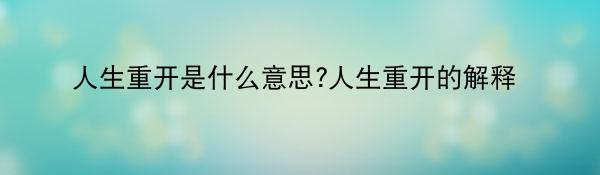 人生重开是什么意思?人生重开的解释