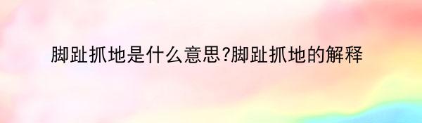 脚趾抓地是什么意思?脚趾抓地的解释