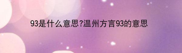 93是什么意思?温州方言93的意思