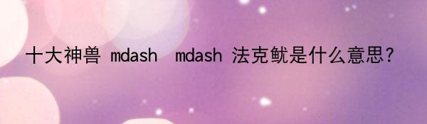 十大神兽 mdash mdash 法克鱿是什么意思?