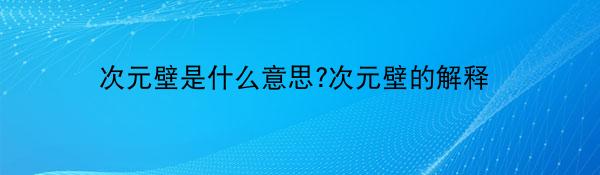 次元壁是什么意思?次元壁的解释