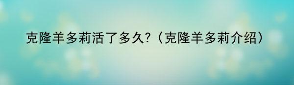 克隆羊多莉活了多久?(克隆羊多莉介绍)