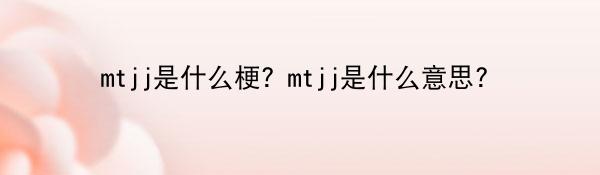 mtjj是什么梗?mtjj是什么意思?