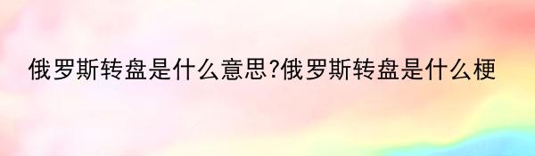 俄罗斯转盘是什么意思?俄罗斯转盘是什么梗