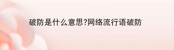 破防是什么意思?网络流行语破防