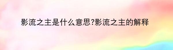 影流之主是什么意思?影流之主的解释