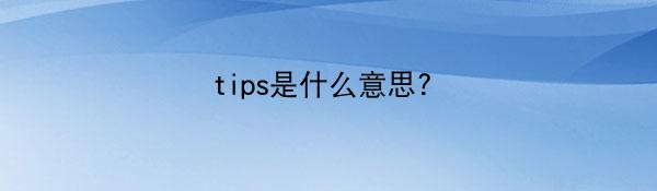 tips是什么意思?