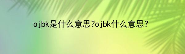 ojbk是什么意思?ojbk什么意思？