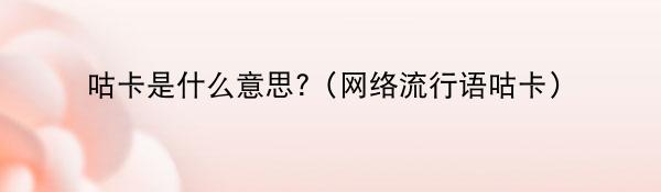 咕卡是什么意思?（网络流行语咕卡）