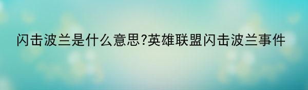 闪击波兰是什么意思?英雄联盟闪击波兰事件