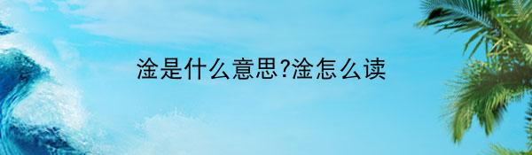 淦是什么意思?淦怎么读