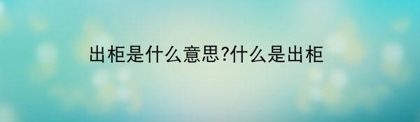 出柜是什么意思?什么是出柜