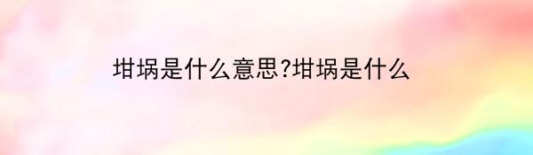 坩埚是什么意思?坩埚是什么