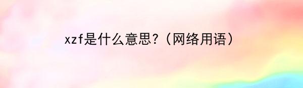 xzf是什么意思?(网络用语)