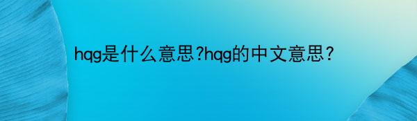 hqg是什么意思?hqg的中文意思？