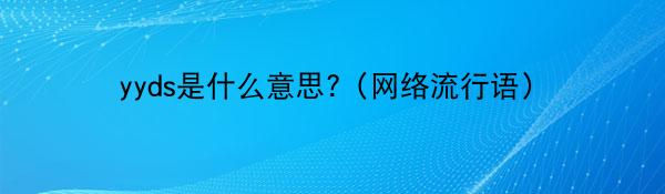 yyds是什么意思?（网络流行语）