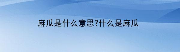 麻瓜是什么意思?什么是麻瓜