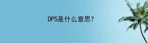 DPS是什么意思? 