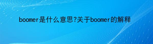 boomer是什么意思?关于boomer的解释