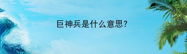 巨神兵是什么意思?