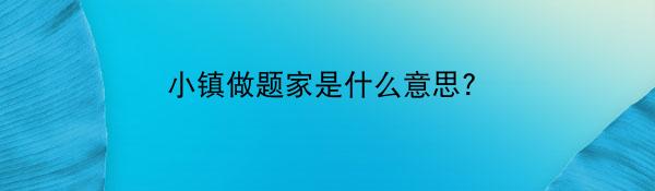 小镇做题家是什么意思？