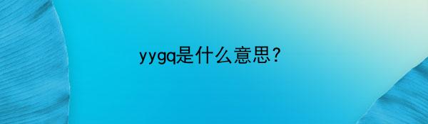 yygq是什么意思？