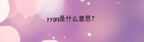 yygq是什么意思？