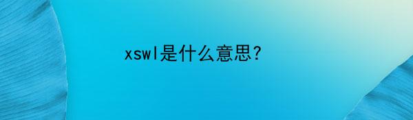 xswl是什么意思?