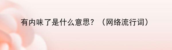 有内味了是什么意思?(网络流行词)