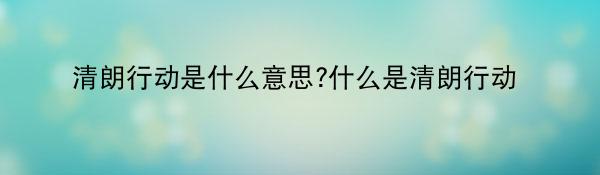 清朗行动是什么意思?什么是清朗行动