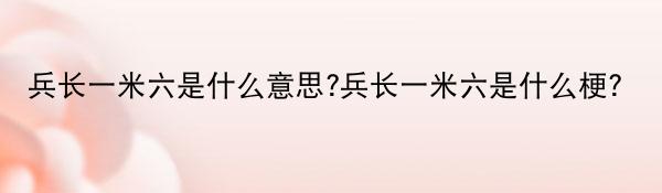 兵长一米六是什么意思?兵长一米六是什么梗?