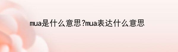 mua是什么意思?mua表达什么意思