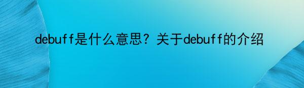 debuff是什么意思? 关于debuff的介绍
