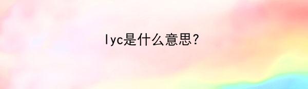 lyc是什么意思?