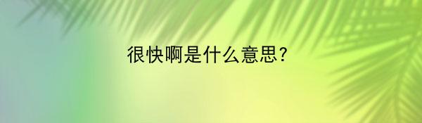 很快啊是什么意思?