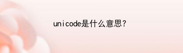 unicode是什么意思？