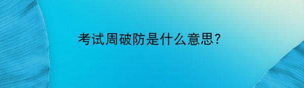 考试周破防是什么意思?