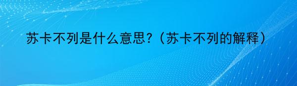 苏卡不列是什么意思?（苏卡不列的解释）